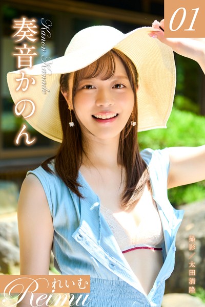写真集|れいむ 奏音かのん vol.01❤【太田清隆】