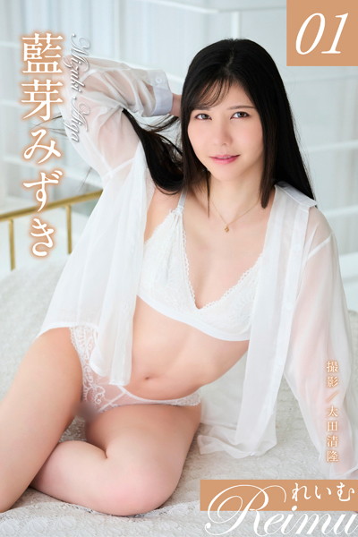 写真集|れいむ 藍芽みずきvol.01❤【太田清隆】
