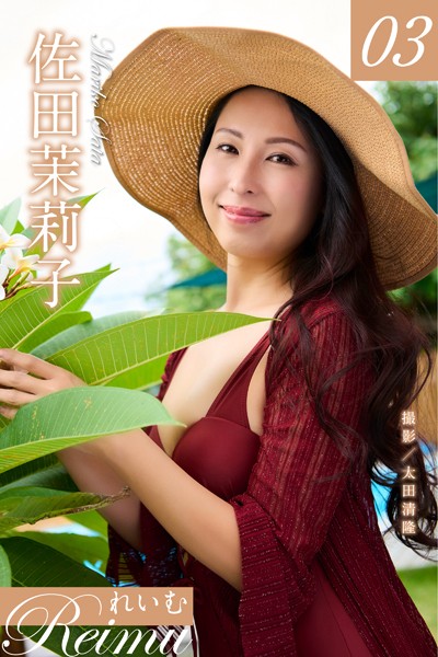 フルカラー|れいむ 佐田茉莉子 vol.03❤【太田清隆】