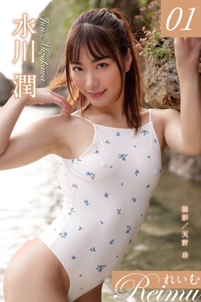 写真集|れいむ 水川潤 vol.01❤【天野功】