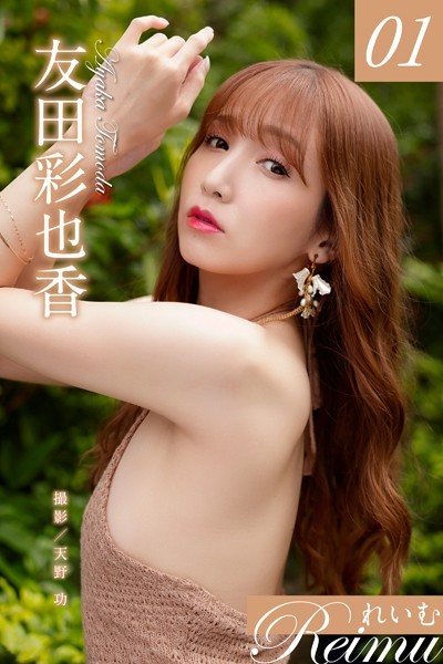 写真集|れいむ 友田彩也香 vol.01❤【天野功】