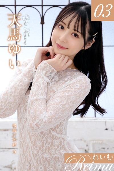 写真集|れいむ 天馬ゆい vol.03❤【矢野力】