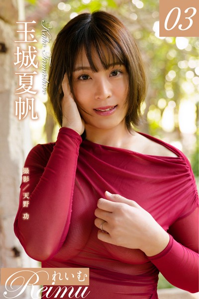 写真集|れいむ 玉城夏帆 vol.03❤【天野功】