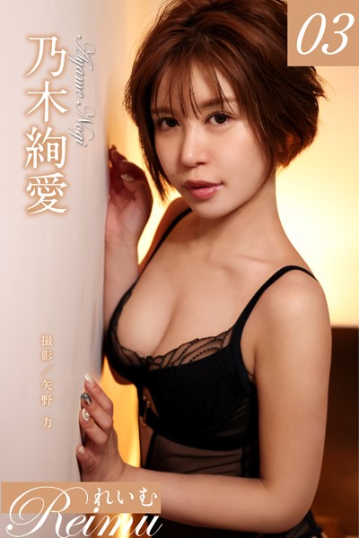 写真集|れいむ 乃木絢愛 vol.03❤【矢野力】