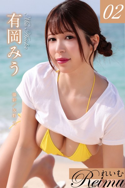 写真集|れいむ 有岡みう vol.02❤【矢野力】
