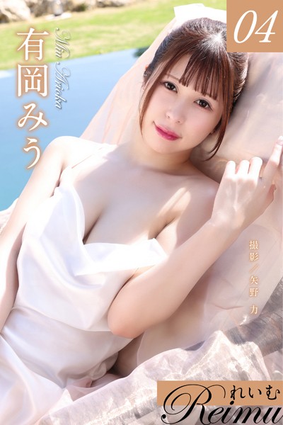 写真集|れいむ 有岡みう vol.04❤【矢野力】