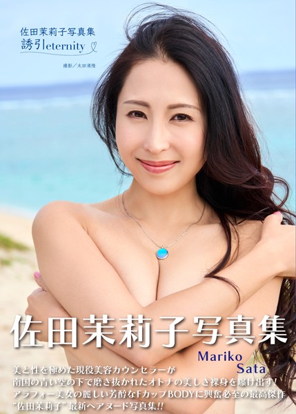 写真集|佐田茉莉子写真集『誘引 〜eternity〜』❤【太田清隆】