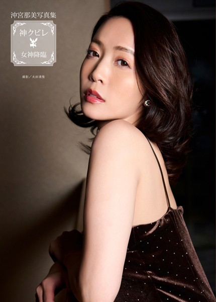 写真集|沖宮那美写真集『神クビレ〜女神降臨〜』❤【太田清隆】