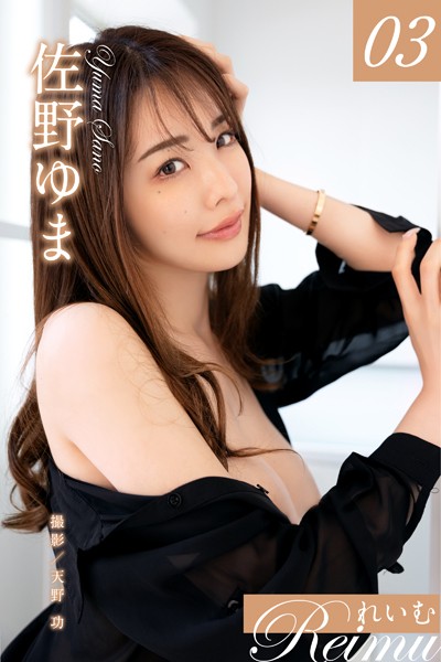 写真集|れいむ 佐野ゆま vol.03❤【天野功】