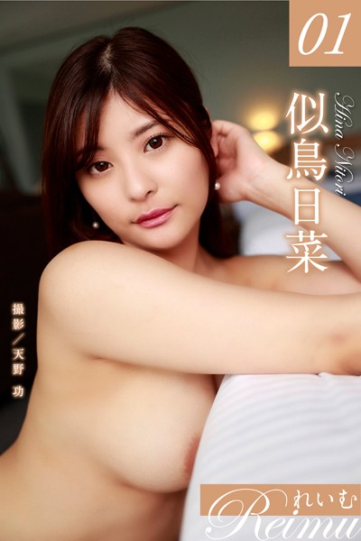 写真集|れいむ 似鳥日菜 vol.01❤【天野功】