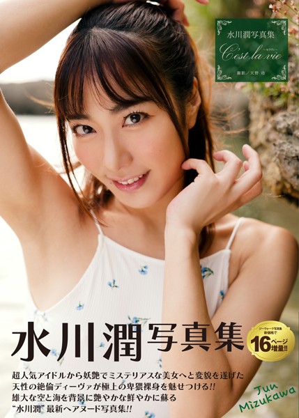 写真集|水川潤写真集『C’est la vie 〜セラヴィ〜』❤【天野功】