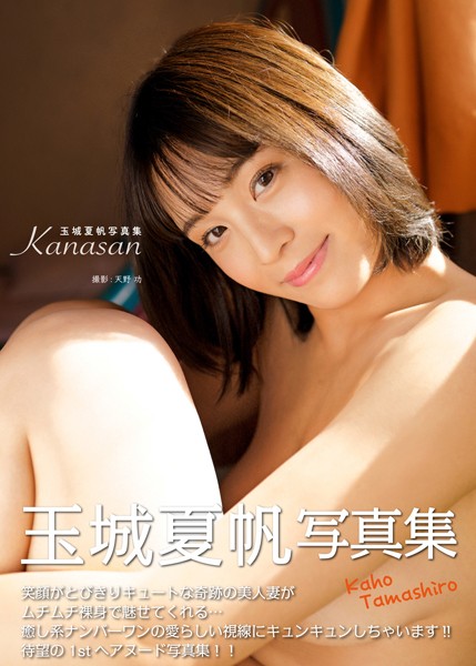 写真集|玉城夏帆写真集『Kanasan』❤【天野功】