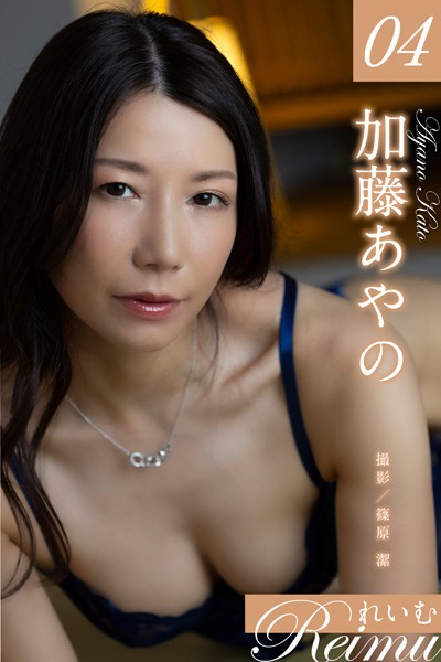 写真集|れいむ 加藤あやの vol.04❤【篠原潔】