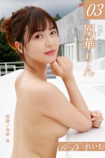 写真集|れいむ 凰華りん vol.03❤【天野功】