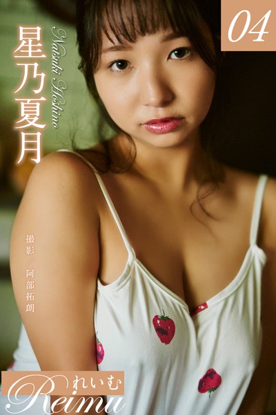 写真集|れいむ 星乃夏月 vol.04❤【阿部拓朗】