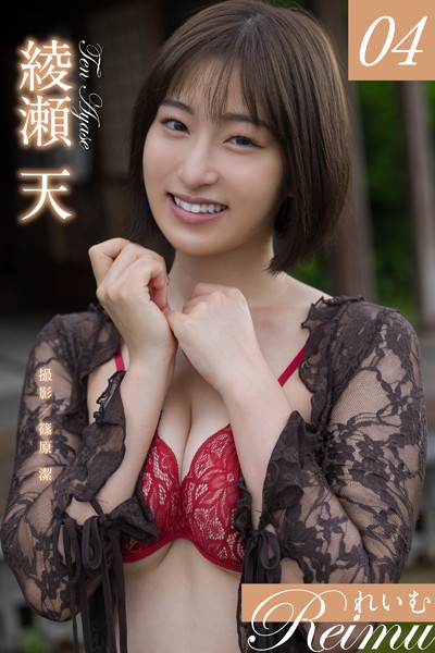 写真集|れいむ 綾瀬天 vol.04❤【篠原潔】