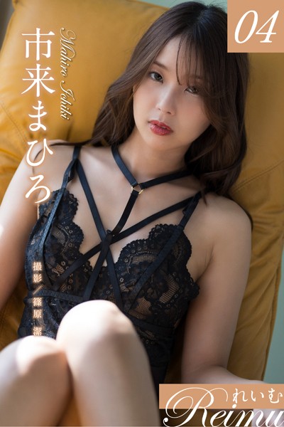 写真集|れいむ 市来まひろ vol.04❤【篠原潔】