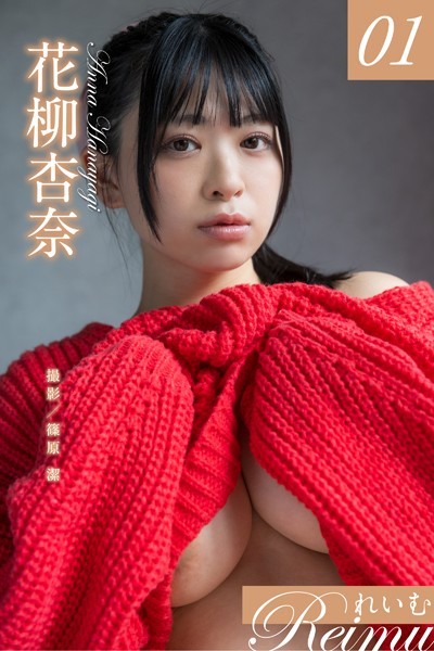 写真集|れいむ 花柳杏奈 vol.01❤【篠原潔】