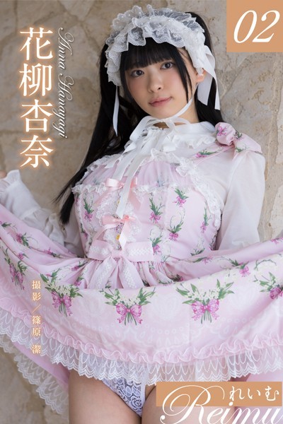 制服|れいむ 花柳杏奈 vol.02❤【篠原潔】