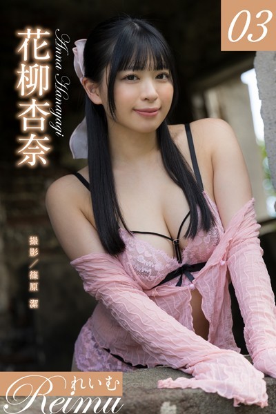 写真集|れいむ 花柳杏奈 vol.03❤【篠原潔】