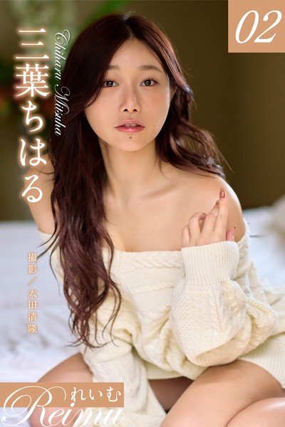 写真集|れいむ 三葉ちはる vol.02❤【太田清隆】