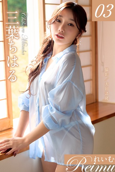 写真集|れいむ 三葉ちはる vol.03❤【太田清隆】