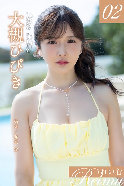 写真集|れいむ 大槻ひびき vol.02❤【篠原潔】