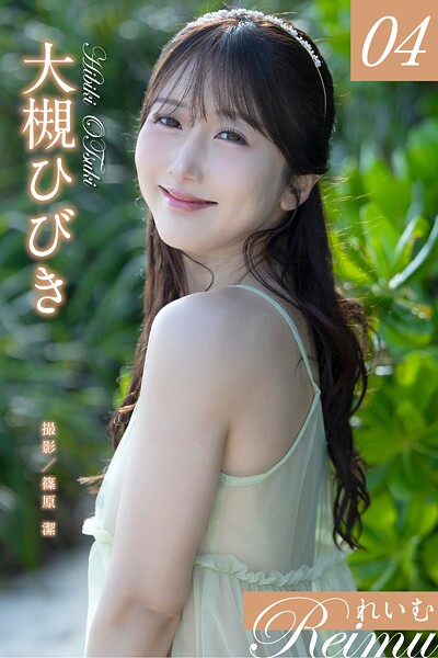 写真集|れいむ 大槻ひびき vol.04❤【篠原潔】