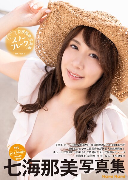 写真集|七海那美写真集『スノーフレーク』❤【天野功】