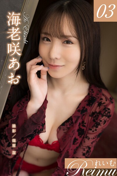 写真集|れいむ 海老咲あお vol.03❤【篠原潔】