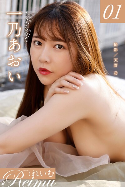 写真集|れいむ 一乃あおい vol.01❤【天野功】