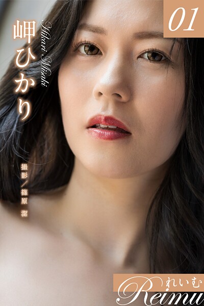 写真集|れいむ 岬ひかり vol.01❤【篠原潔】