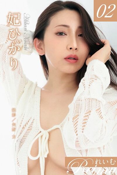 写真集|れいむ 妃ひかり vol.02❤【矢野力】