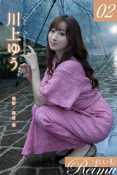 写真集|れいむ 川上ゆう vol.02❤【篠原潔】