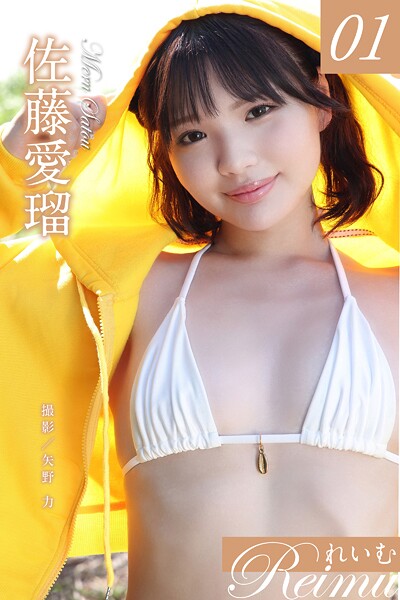 写真集|れいむ 佐藤愛瑠 vol.01❤【矢野力】