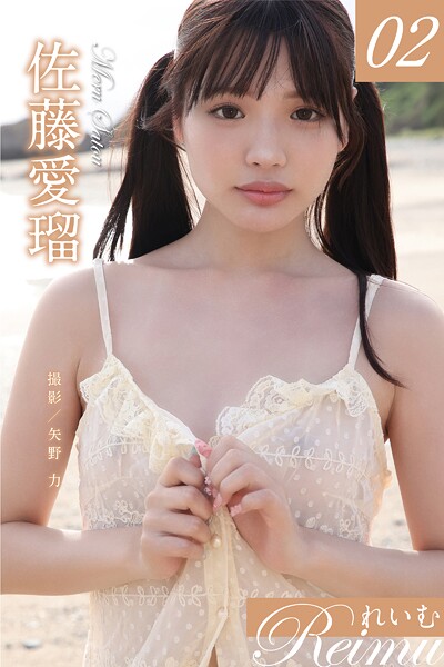 写真集|れいむ 佐藤愛瑠 vol.02❤【矢野力】