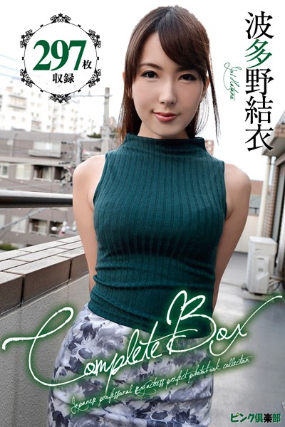 写真集|297枚収録 波多野結衣 Complete Box❤【グローリークエスト】