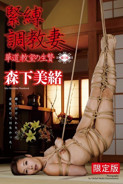 辱め|＜電子版限定＞ 緊縛調教妻 華道教室の生贄 〜第三章〜 森下美緒 写真集【デジタル特装版】❤【グローバルメディアエンタテインメント】