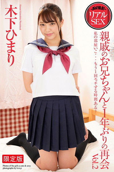 羞恥|AV撮影 リアルSEX 親戚のお兄ちゃんと1年ぶりの再会 Vol.2 木下ひまり 写真集【デジタル特装版】❤【h.m.p】