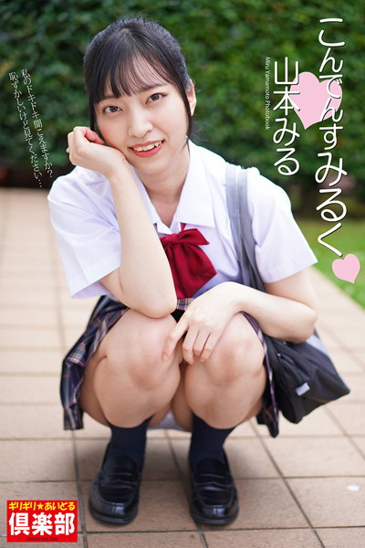 制服|ギリギリ★あいどる倶楽部 「こんでんすみるく」 山本みる 写真集❤【Pinky Smile】