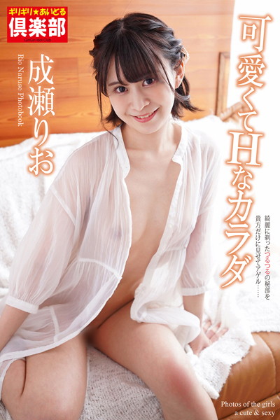 写真集|ギリギリ★あいどる倶楽部 「可愛くてHなカラダ」 成瀬りお 写真集❤【Pinky Smile】