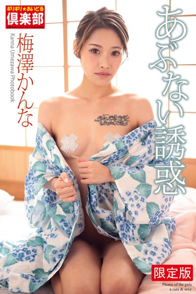写真集|ギリギリ★あいどる倶楽部 「あぶない誘惑」 梅澤かんな 写真集【デジタル特装版】❤【COMACHI】