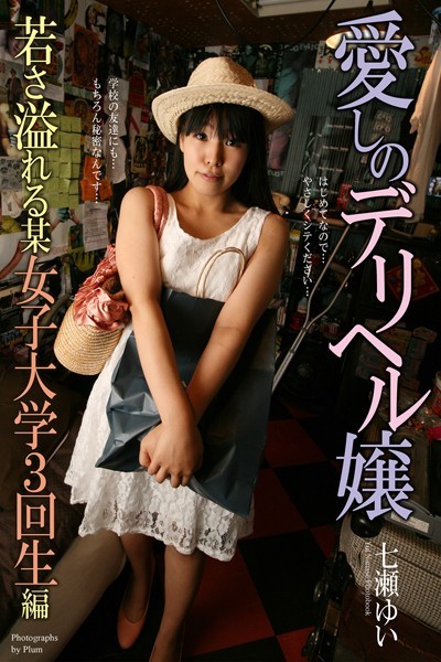 写真集|愛しのデリヘル嬢 若さ溢れる某女子大学3回生編 七瀬ゆい【通常版】❤【Plum】
