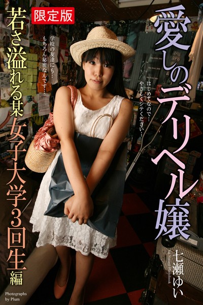写真集|愛しのデリヘル嬢 若さ溢れる某女子大学3回生編 七瀬ゆい【デジタル特装版】❤【Plum】