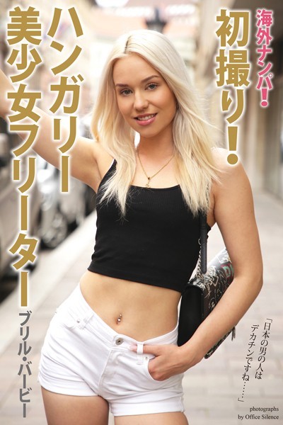 写真集|海外ナンパ！ 初撮り！ハンガリー美少女フリーター ブリル・バービー【通常版】❤【オフィス・サイレンス】