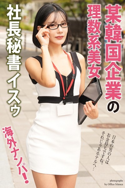 写真集|海外ナンパ！ 某韓国企業の理数系美女 イスゥ【通常版】❤【オフィス・サイレンス】