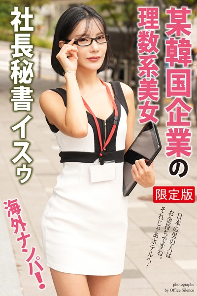 写真集|海外ナンパ！ 某韓国企業の理数系美女 イスゥ【デジタル特装版】❤【オフィス・サイレンス】