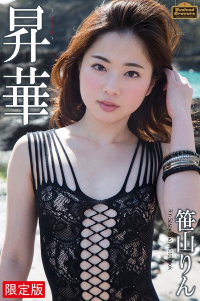 写真集|Evolved Gravure 「昇華」 笹山りん 写真集【デジタル特装版】❤【男気屋】
