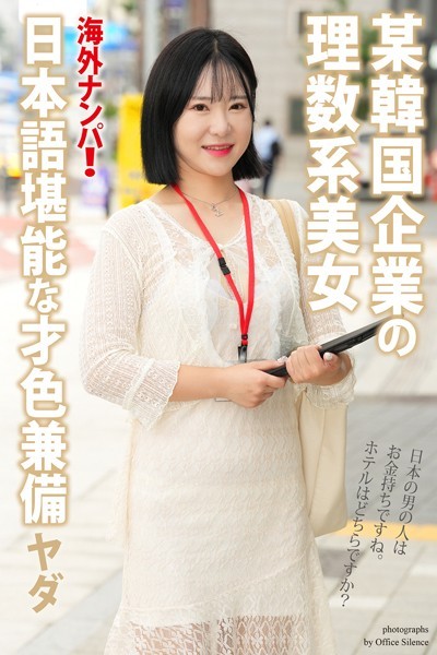 写真集|海外ナンパ！ 某韓国企業の理数系美女 ヤダ【通常版】❤【オフィス・サイレンス】