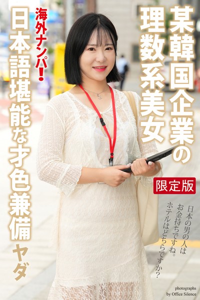 写真集|海外ナンパ！ 某韓国企業の理数系美女 ヤダ【デジタル特装版】❤【オフィス・サイレンス】